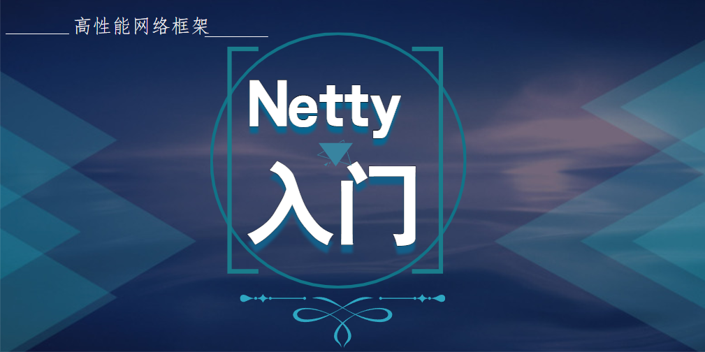 Netty 入门 — 什么是 Netty？